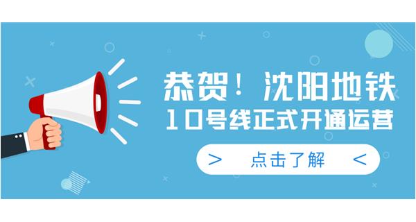 恭賀！沈陽地鐵10號線今日正式開通運營