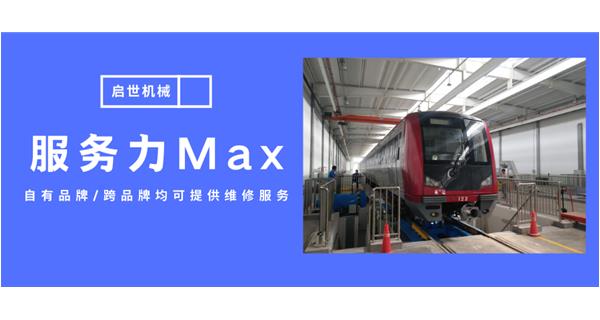 服務(wù)力Max！啟世機(jī)械開啟跨品牌維修時(shí)代